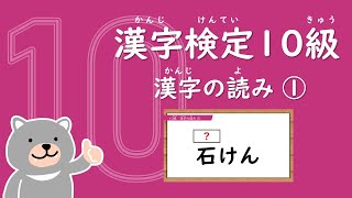 《かんじけんてい10きゅう》漢字ドリル30問【漢検10級】漢字の読み①（小学校1年生修了程度）※お好みの再生速度でご覧ください [upl. by Odetta221]