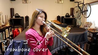 マリーゴールドTrombone cover [upl. by Sheply]