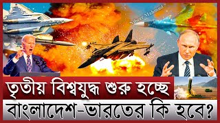 তৃতীয় বিশ্বযুদ্ধ কি শুরু হচ্ছে  বিশ্বযুদ্ধ হলে নিরাপদ থাকবে যেসব দেশ বাংলাদেশের কি হবে  3rd world [upl. by Abigail513]