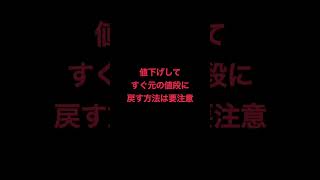 【メルカリから警告】100円値下げして、すぐに元の値段に戻すのはNG？ メルカリ メルカリ物販 副業 [upl. by Egiedan]