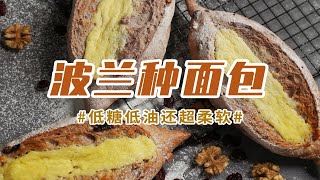 波兰种面包｜低糖低油还超柔软，这样的欧包真的存在吗？ [upl. by Annyahs608]