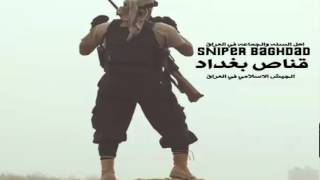 نشيد قناص بغداد  الجيش الاسلامي في العراق  Sniper Baghdad [upl. by Nhguav]