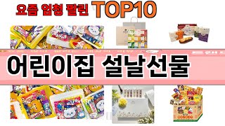 가장 많이 팔린 어린이집 설날선물 추천 Top10 [upl. by Bridwell]