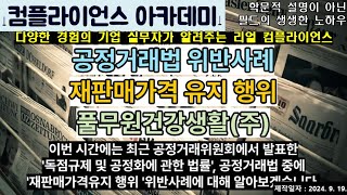 컴플라이언스아카데미 공정거래법 위반사례재판매가격유지 풀무원건강생활 [upl. by Selinda]