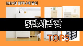 5단서랍장 2024 최신 알리익스프레스 추천 Top 10 [upl. by Karb446]