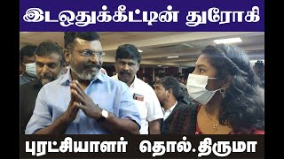 திமுக விசிக பிளவு திருமாவளவன் துரோகம் செய்தாரா [upl. by Melville991]