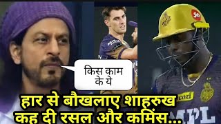 KKR vs DC Match Shahrukh khan Angry on KKR team Russell और cummins को लेकर बोले shahrukh khan [upl. by Bertasi]