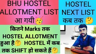 BHU HOSTEL ALLOTMENT LIST BHU HOSTEL NEXT LIST BHU HOSTEL LIST KAB TK AAYEGI HOSTEL PROCESS hostel [upl. by Aieki]