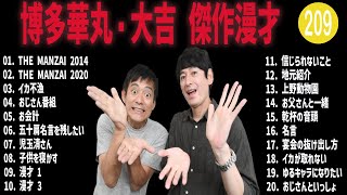 博多華丸・大吉 傑作漫才コント 209【睡眠用・作業用・ドライブ・高音質BGM聞き流し】（概要欄タイムスタンプ有り） [upl. by Nodnorb]