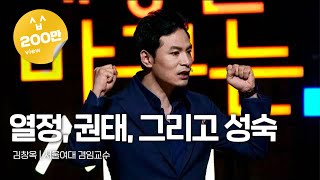 Kor Eng Jpn 열정 권태 그리고 성숙  김창옥 서울여대 겸임교수  세바시 69회 [upl. by Behnken]