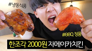 한조각에 2000원 가성비 개쩌는 BBQ 자메이카치킨 리뷰 [upl. by Eekorehc61]