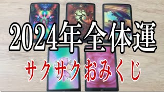 5択🌟2024年の全体運✨✨若干の辛口あり🔥サクサクおみくじ [upl. by Vinna788]