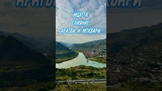 Вид на Мцхету и слияние Арагви и Мтквари Октябрь 2024 Грузия georgia mtskheta [upl. by Aralk]