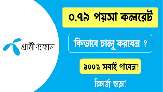 জিপি সিমে ০৭৯ পয়সা কলরেট । কিভাবে চালু করবেন  How to Get 079 paisa call rate in GP SIM [upl. by Ani]