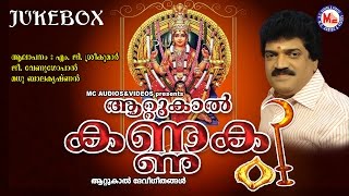 ആറ്റുകാൽ കണ്ണകി  AATTUKAL KANNAKI  Hindu Devotional Songs Malayalam  Devi Songs  MGSreekumar [upl. by Josi]