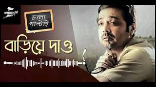 Bariye Dao Tomar Haat Song Is Sung by Anupam Roy from Chalo Paltai movie💞☺️💘 viral bengalisong [upl. by Aehsa]