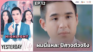 Highlight EP12 ผมนี่แหละปีศาจตัวจริง  Yesterday Wife คุณเมียตลอดไป [upl. by Barth]