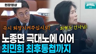 노종면 극대노에 이어 최민희 최후통첩까지 분노의 과방위 [upl. by Lotson]