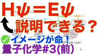 ＜量子化学＞ 分子軌道法の基礎 シュレディンガー方程式を理解する！量子化学3 [upl. by Dall840]