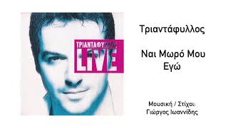 Τριαντάφυλλος  Ναι Μωρό Μου Εγώ Live  Official Audio Release HQ [upl. by Erie]