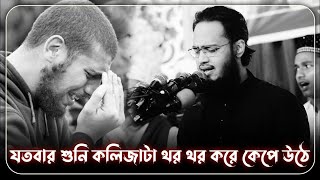 যতবার শুনি কলিজাটা থর থর করে কেপে উঠে। সৈয়দ মোকাররম বারী।। Syed Mukarram Bari।। এমতিওনাল [upl. by Tak]