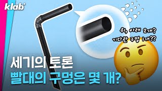 빨대 구멍 개수가 0개라고 ㄴ1개임 ㄴㄴ2개임｜크랩 [upl. by Ylloj]