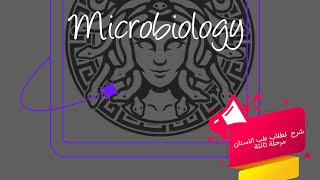 📍microbiology lec15🪱🪼 [upl. by Ro]