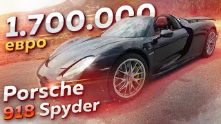 Тест Porsche 918 Spyder 17 млн евро  887 лс [upl. by Maram]