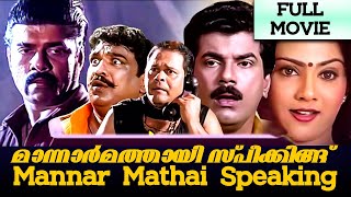 Mannar Mathai Speaking 1995  Mani C Kappan  Mukesh Innocent Sai Kumar  Malayalam Full Movie [upl. by Suired618]