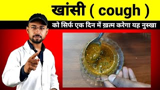 khansi ka ilaj  cough home remedy  sukhi khasi se turant rahat  gili khasi kaise thik kare [upl. by Antrim460]