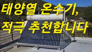 태양열 온수기 적극 추천합니다 시골사랑 태양열 태양열온수기 태양광설치 시골집에서in [upl. by Romaine764]