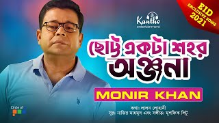 Monir Khan  ছোট্ট একটা শহর অঞ্জনা  Chotto Ekta Shohor Onjona  Eid Exclusive Song 2021 [upl. by Wiencke]