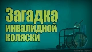 Проверка легенд  GTA SA 23 quotЗагадка инвалидной коляскиquot [upl. by Meenen]