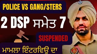 ਮਾਮਲਾ ਇੰਟਰਵਿਊ ਦਾ 😯 2 DSP ਸਮੇਤ 7 ਪੁਲਿਸ ਅਧਿਕਾਰੀਆਂ ਉਤੇ ਡਿੱਗੀ ਗਾਜ। Lawrence । Crime Stories [upl. by Editha164]