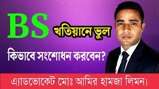 বি এস খতিয়ানে ভুল কি ভাবে সংশোধন করবেনBS Khatian is wrong how to correction BS Khatian। Khatian [upl. by Yromas]