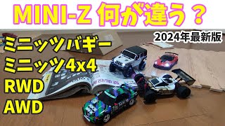 【どれを選ぶ？】はじめてのミニッツ レディセット 違いを説明します。 2024年最新版 RWD AWD ミニッツバギー ミニッツ4x4 【初心者向け】 [upl. by Maggi177]