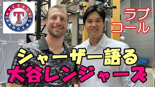 【大谷翔平】マックス・シャーザー「大谷翔平がレンジャーズを選択すべき理由！」 [upl. by Trepur652]