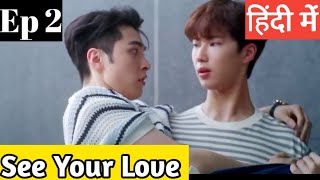 See Your Love Ep 2 Hindi ExplanationNew Taiwanese BL series Hindi Explanation blseries [upl. by Ebehp]