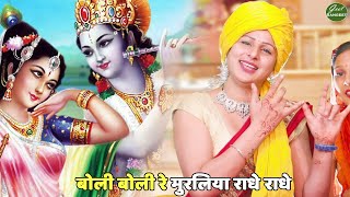 कृष्ण भजन  बोली बोली रे मुरलिया राधे राधे  Boli boli re muraliya radhe radhe [upl. by Arekahs377]