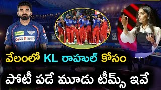 💥 3 teams can target KL Rahul  ipl 2025 mega auction  ipl updates telugu 2024  rcb2025 ipl2025 [upl. by Sel]