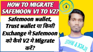 How to migrate safemoon v1 to V2safemoon Consolidation processTrust wallet Safemoon wallet Exchang [upl. by Leaj417]