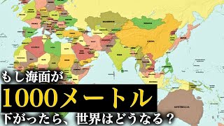 もし、海面が1000メートル下がったら世界地図はどうなる？ [upl. by Moyer444]