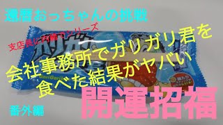 開運招福 還暦おっちゃんの挑戦 番外編会社事務所でガリガリ君を喰らう [upl. by Uriah]