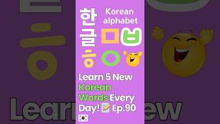 5 New Korean Words You Need to Know 😊한글  Hangul  learnkorean [upl. by Alarick]