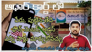 ఆధార్ లోని పేరు పుట్టిన తేదీ ఫోన్ వంటి వివరాలను ఎన్ని సార్లు మార్చుకోవొచ్చు aadharupdate [upl. by Lillian725]