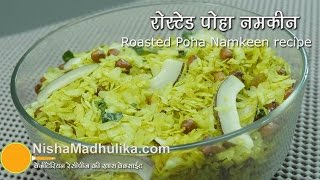 बिना तेल के बना पोहा नमकीन । Roasted dry poha namkeen recipe  How to roast poha in pan [upl. by Norrab]