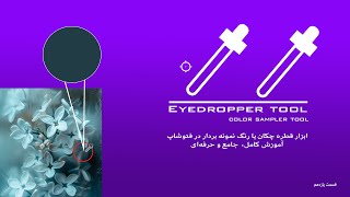 آموزش فتوشاپ، ابزار eyedropper tool جامع و کامل قسمت یازدهم [upl. by Arrehs]