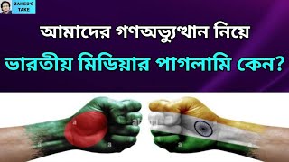 গণঅভ্যুত্থান নিয়ে ভারতীয় মিডিয়ার পাগলামি । Zaheds Take । জাহেদ উর রহমান । Zahed Ur Rahman [upl. by Oibirot]