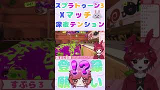 これがマニュコラってわけ🐰深夜テンションスプラ shorts 新人VTuber スプラトゥーン3 スプラ3 マニュコラ ワイプアウト ガチヤグラ ヴェルタースオリジナル [upl. by Nahtaoj139]