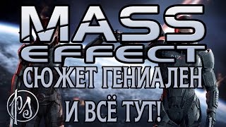 Mass Effect Сюжет гениален и всё тут  PostScriptum [upl. by Trebbor]